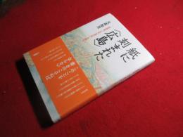 紙に刻まれた「広島」 : 原民喜『小説集夏の花』を読む
