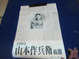 山本作兵衛　絵暦（カレンダー）