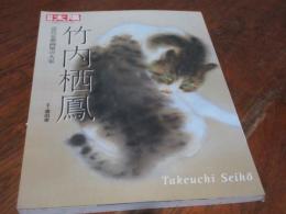 竹内栖鳳 : 近代京都画壇の大家
