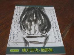 棟方志功と熊野筆　生誕110年　【図録】