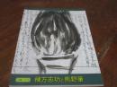 棟方志功と熊野筆　生誕110年　【図録】
