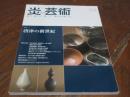 炎芸術　見て　買って　作って　陶芸を楽しむ　124号
特集　唐津の新世紀