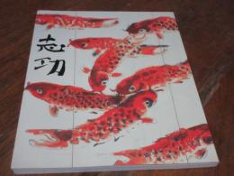 棟方志功展 : 生誕100年 大原美術館所蔵