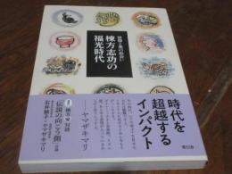 棟方志功の福光時代　信仰と美の出会い