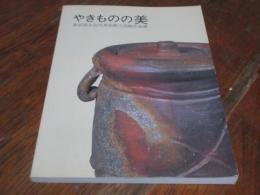 やきものの美 : 東京国立近代美術館工芸館名品展