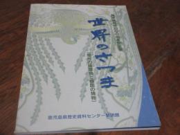 世界のさつま : 薩摩焼発祥400周年記念展