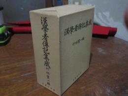 漢学者伝記集成