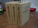 国学者伝記集成