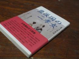 豊後国の二孝女