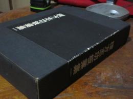 棟方志功板業集