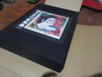 棟方志功板業集