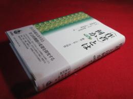 「作者」とは何か : 継承・占有・共同性