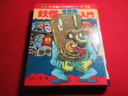 妖怪入門　世界編　小学館入門百科シリーズ76