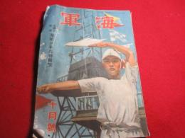 雑誌「海軍」　昭和19年10月号