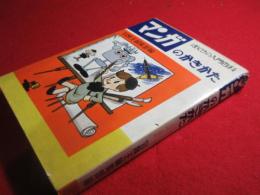 マンガのかきかた