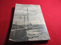 支那事変に於ける帝国海軍の行動