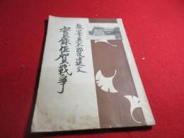 實録佐賀戦争 : 故峯英太郎氏遺文