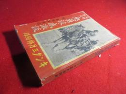 支那事変忠勇談・感激談 : 附・支那事変誌