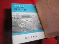 20世紀韓国大観　写真画報版