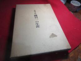 柔道十段磯貝一の生涯