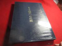 柔道十段磯貝一の生涯