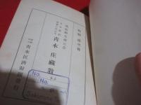 日本禁酒事業に於ける青木庄蔵翁 : 戊辰御大礼記念