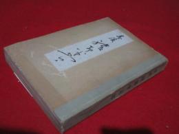 春渓綾部半五郎