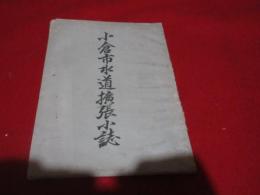 小倉市水道拡張小誌