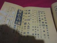 雑誌「宝石」　昭和25年10月号　書き下ろし捕り物帖特集