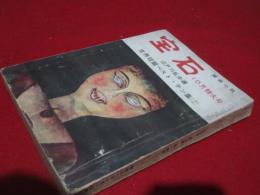 雑誌「宝石」　昭和30年　10月　特大号　