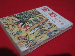 雑誌「宝石」　昭和30年12月　欧米怪盗小説集