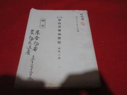 第三次　輸出重要品要覧　農産之部　煙草