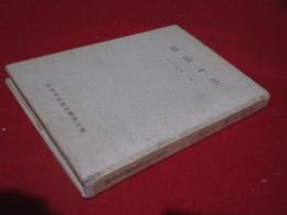 富田才治 : 虹の松原一揆