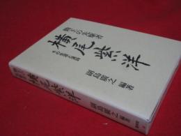 勤王の先駆者横尾紫洋 : その生涯と漢詩