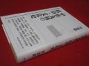 中世九州の政治・文化史