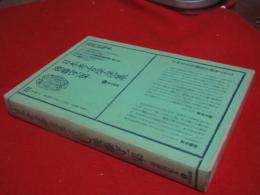 喜田貞吉集　　日本考古学選集