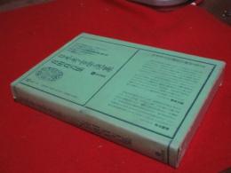 後藤守一集　　日本考古学選集