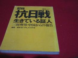 記録抗日戦　生きている証人 三留理男・中国からの報告