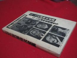 二・二六事件大全集