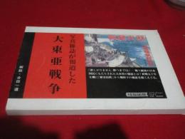 写真雑誌が報道した大東亜戦争