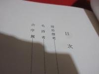 亀井南冥・昭陽全集