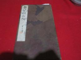 安幾破起帖（秋萩帖）