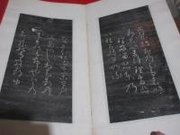 安幾破起帖（秋萩帖）