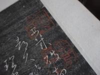 安幾破起帖（秋萩帖）