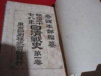 明治二十七八年日清戦史