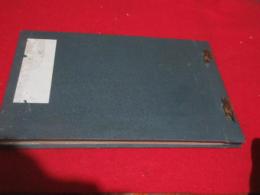 柳川　山田仙二（教育者・南画家）米寿記念写真帖、（仮題）