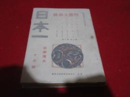 雑誌「日本一」　大正9年10月　性欲文芸号
