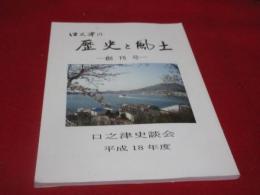 口之津の歴史と風土