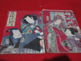 天一坊一代記　（取り合わせ）