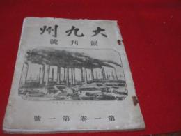 雑誌「大九州」　創刊号　